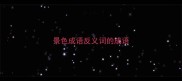 景色成语反义词的成语