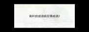 秋叶的成语疯狂猜成语