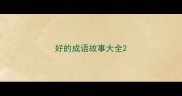 好的成语故事大全