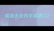 成语大全四字成语口