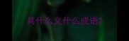 其什么义什么成语