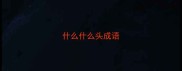 什么什么头成语