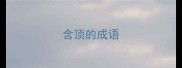 含顶的成语