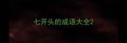 七开头的成语大全
