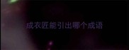 成衣匠能引出哪个成语