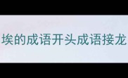 埃的成语开头成语接龙