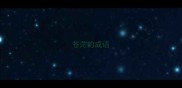 苍茫的成语