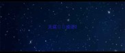 无底成语