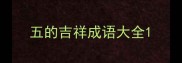 五的吉祥成语大全