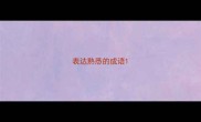 表达熟悉的成语