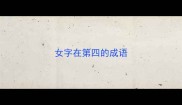 女字在第四的成语