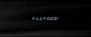 什么立不动成语