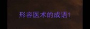 形容医术的成语