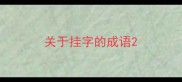 关于挂字的成语