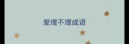 爱理不理成语