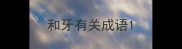 和牙有关成语