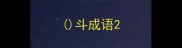 斗成语