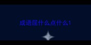 成语屈什么点什么