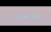 什么取舍的成语