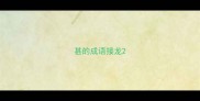 甚的成语接龙