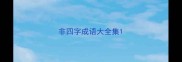 非四字成语大全集