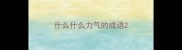 什么什么力气的成语
