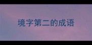 境字第二的成语