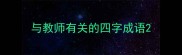 与教师有关的四字成语