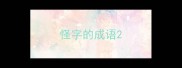 怪字的成语