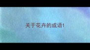 关于花卉的成语