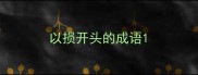 以损开头的成语