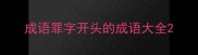 成语罪字开头的成语大全