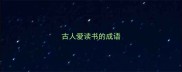 古人爱读书的成语