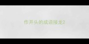 作开头的成语接龙