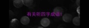 有关听四字成语