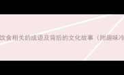 20个与饮食相关的成语及背后的文化故事附趣味冷知识