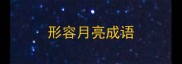 形容月亮成语