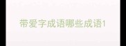 带爱字成语哪些成语