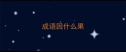 成语因什么果