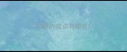带鹰的成语有哪些