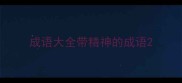 成语大全带精神的成语