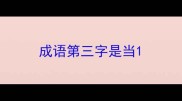 成语第三字是当