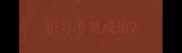 积习不易成语