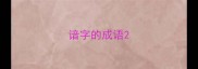 谙字的成语