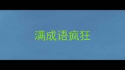 满成语疯狂