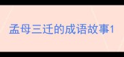 孟母三迁的成语故事