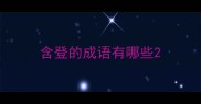 含登的成语有哪些