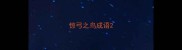 惊弓之鸟成语