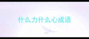 什么力什么心成语
