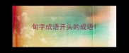 旬字成语开头的成语